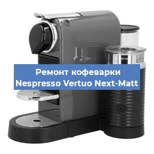 Чистка кофемашины Nespresso Vertuo Next-Matt от накипи в Нижнем Новгороде